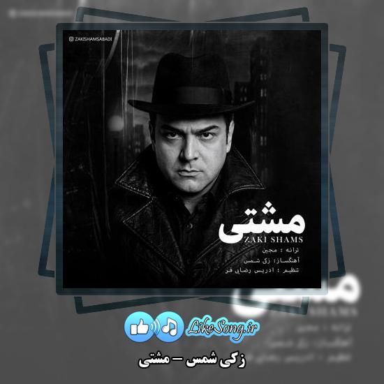 دانلود آهنگ زکی شمس مشتی 1 دانلود آهنگ زکی شمس مشتی